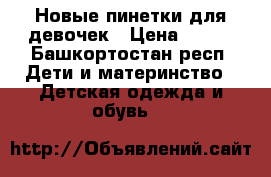 Новые пинетки для девочек › Цена ­ 120 - Башкортостан респ. Дети и материнство » Детская одежда и обувь   